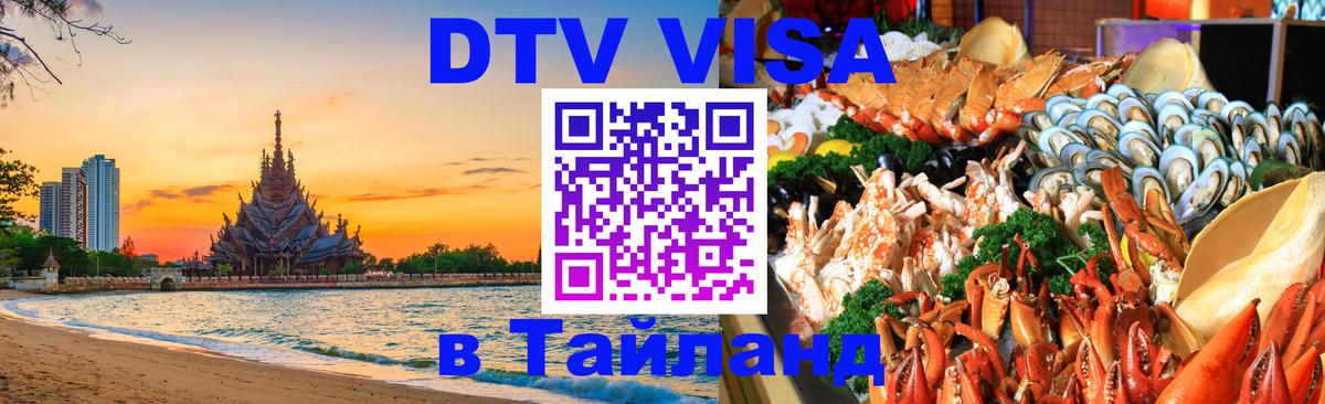Сколько стоит виза DTV в Тайланд Набережные Челны Сколько стоит виза DTV в Тайланд Набережные Челны