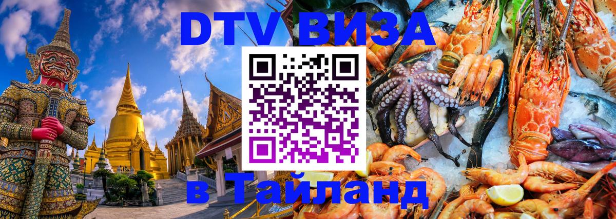 DTV Visa Тайланд купить 